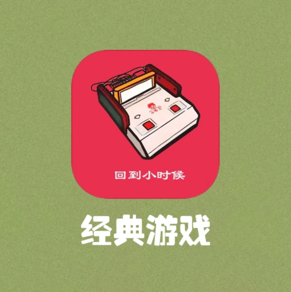小霸王单机游戏苹果版_小霸王苹果下载_小霸王手机游戏下载ios
