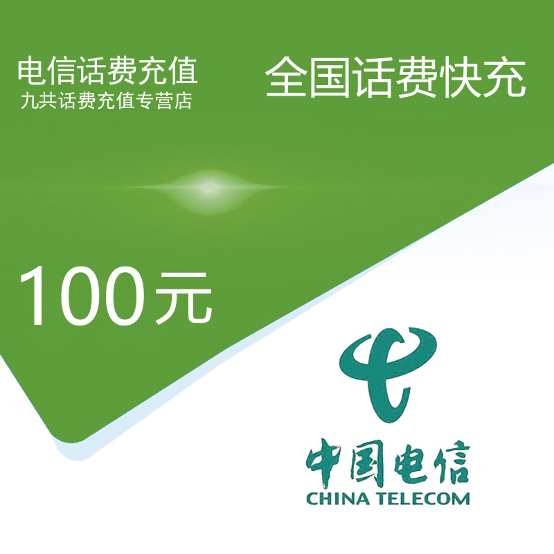 话费充100能用多久_话费80充100怎么做到的_话费充值100到账200