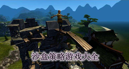 推荐沙盒开放类游戏手机_开放类推荐手机游戏沙盒版_开放式沙盒类手游
