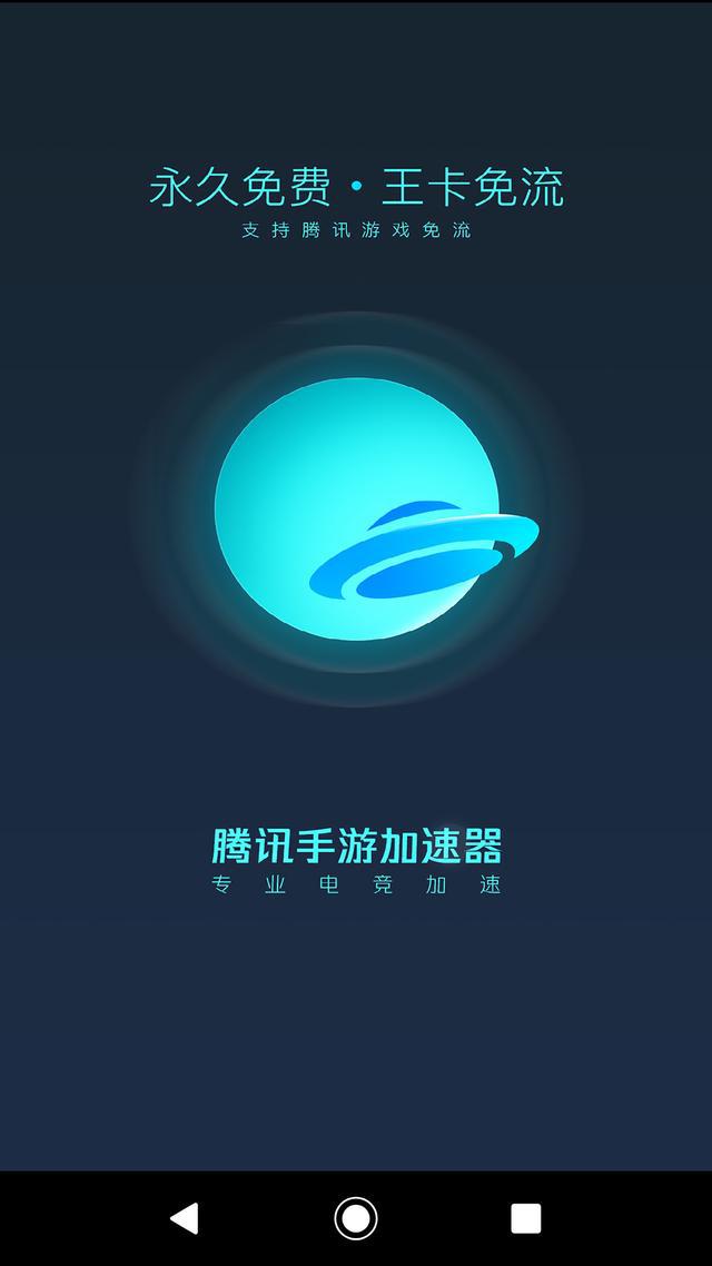 腾讯手游游加速器_腾讯手游加速器93502_腾讯手机游戏加速器