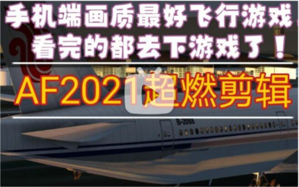 飞行模拟手游下载_最帅模拟飞行游戏手机版_飞行模拟2020手机版下载