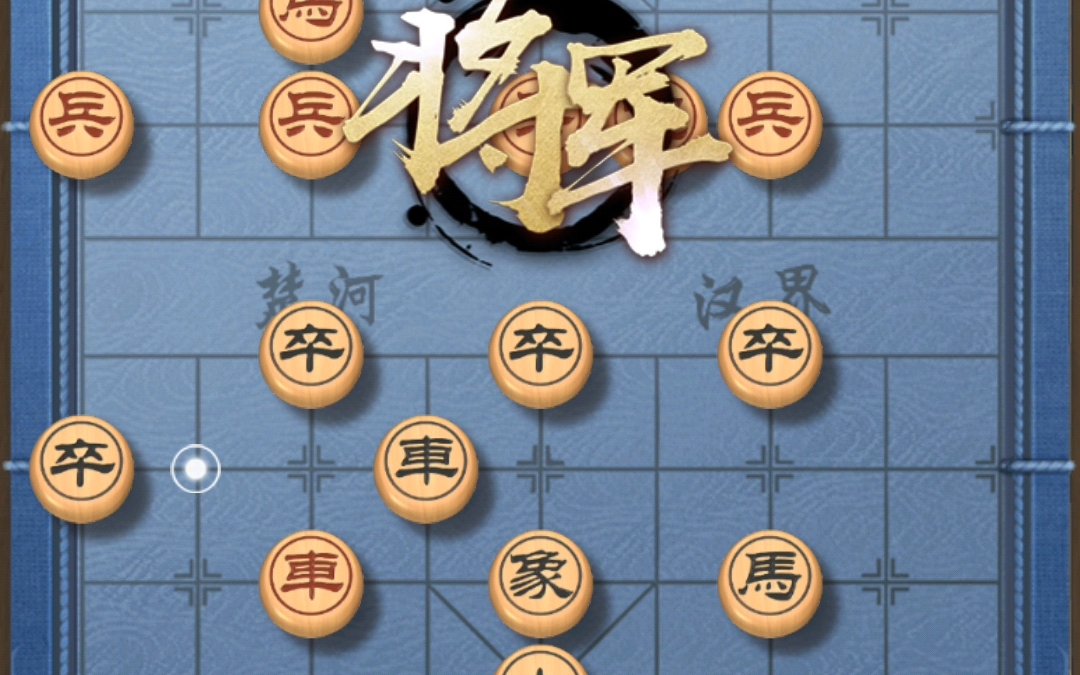 象棋手机推演游戏_象棋游戏手机游戏_象棋推演手机游戏有哪些
