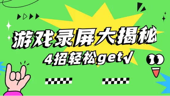 录屏自动手机游戏怎么关闭_手机自动录屏怎样录游戏_自动录屏瞬间精彩游戏