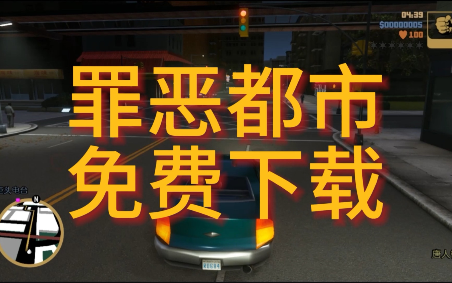 罪恶都市下载安装手机版_罪恶都市下载正版_手机罪恶都市咋下载游戏