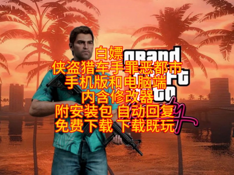 手机罪恶都市咋下载游戏_罪恶都市下载正版_罪恶都市下载安装手机版