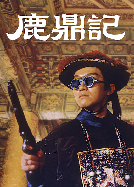 电影鹿鼎记_电影鹿鼎记二神龙教_电影鹿鼎记梁朝伟张卫健