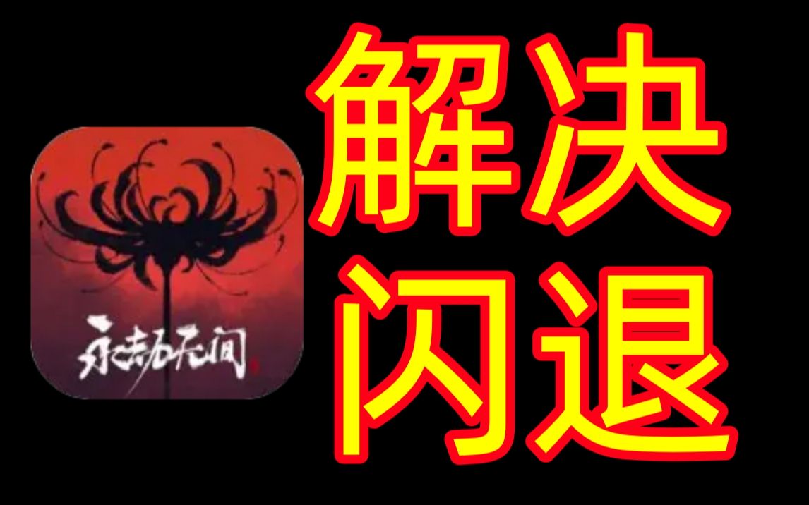 手机游戏闪退_为什么手机自动下游戏闪退_闪退游戏怎么办