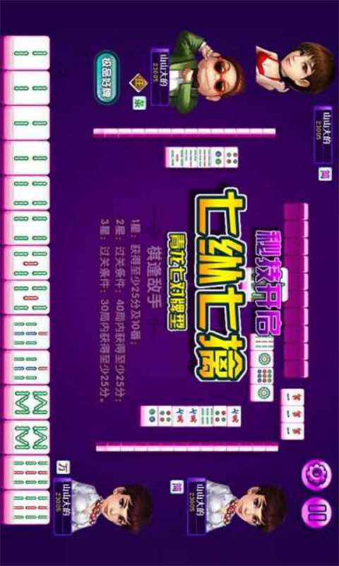 通关手机麻将游戏_麻将过关游戏_通关麻将手机游戏有哪些