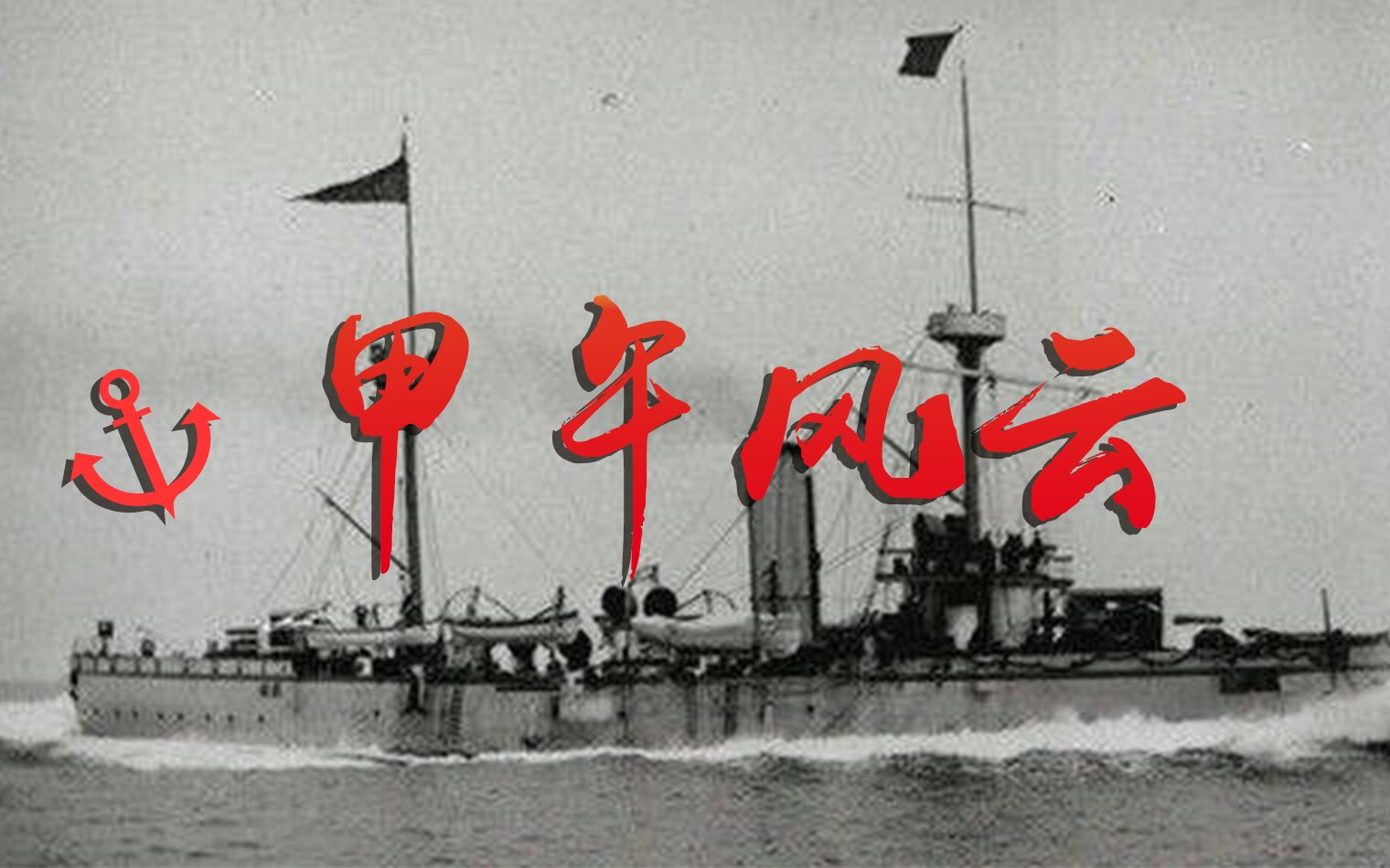 甲午海战电影_电影甲午海战免费观看全集_电影甲午海战演员表
