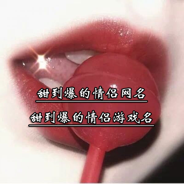 游戏手机专属网名_网名大全游戏_网名专属手机游戏女生