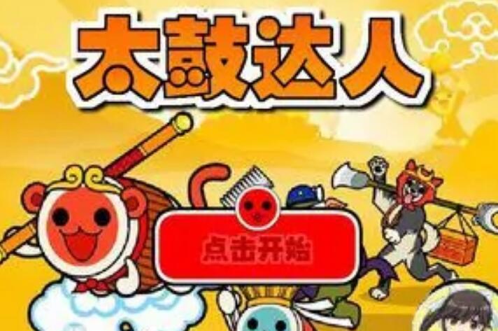 达人太鼓达人_太鼓达人是啥_太鼓达人6