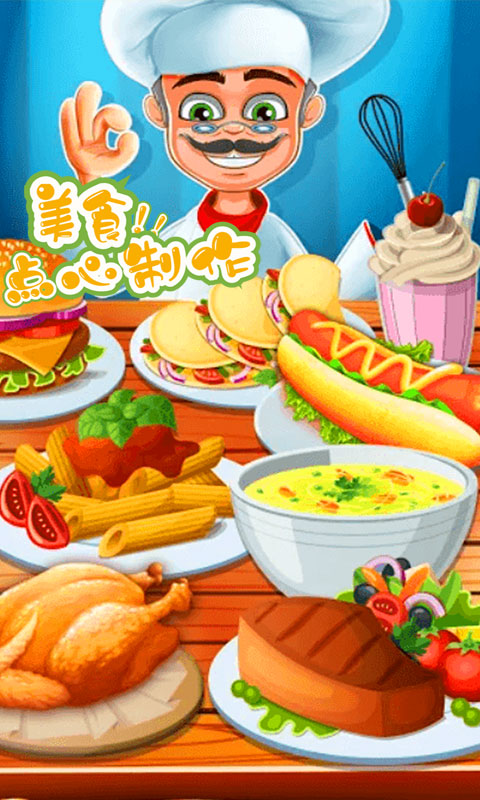 用手机玩的做饭游戏下载_做饭的游戏app_做饭游戏手机游戏