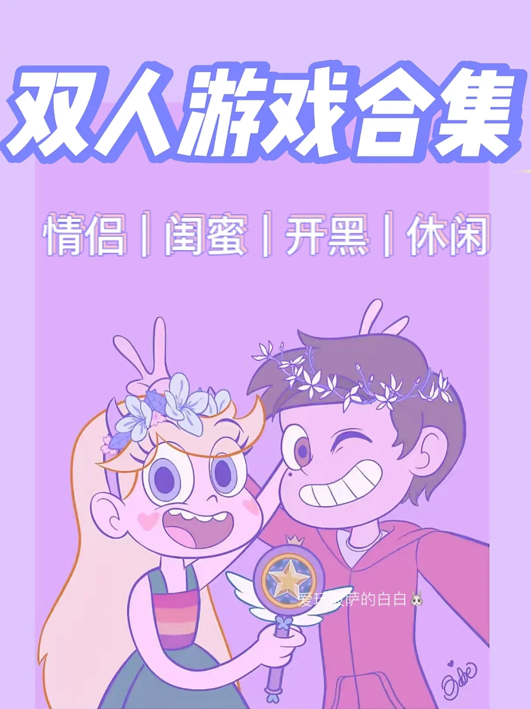 推荐的手机情侣小游戏_情侣推荐手机游戏小说_情侣玩的手游小游戏