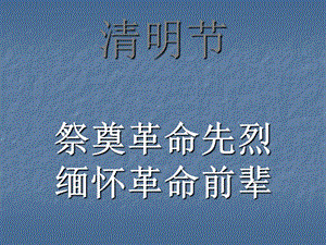 清明节是每个月的几号_清明节月几号_清明节是几月几号