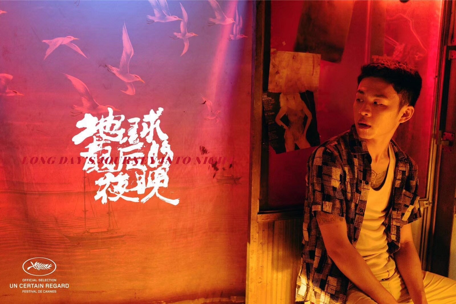 地球最后的夜晚电影_地球最后的夜晚影片分析_地球的最后夜晚讲的是什么