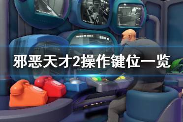 邪恶天才2 新游戏无法选人,玩家体验大打折扣(图3) 邪恶天才2 新游戏无法选人,玩家体验大打折扣(图3)