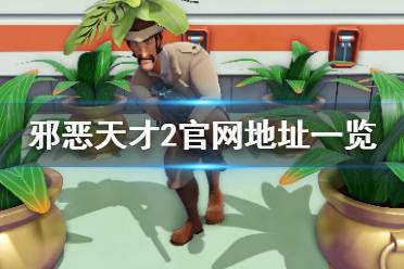 邪恶天才2 新游戏无法选人,玩家体验大打折扣(图6) 邪恶天才2 新游戏无法选人,玩家体验大打折扣(图6)