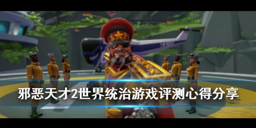 邪恶天才2 新游戏无法选人,玩家体验大打折扣(图8) 邪恶天才2 新游戏无法选人,玩家体验大打折扣(图8)