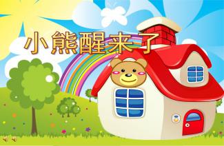小熊音乐,小熊音乐——专为儿童打造的在线音乐学习平台(图8) 小熊音乐,小熊音乐——专为儿童打造的在线音乐学习平台(图8)