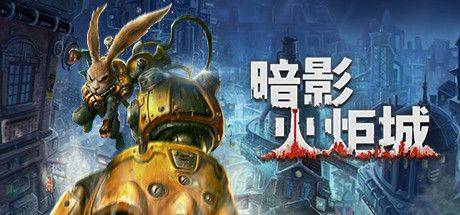 暗影火炬城是谁发行的,国产独立游戏工作室的匠心之作(图1)