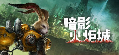 暗影火炬城是谁发行的,国产独立游戏工作室的匠心之作(图8)