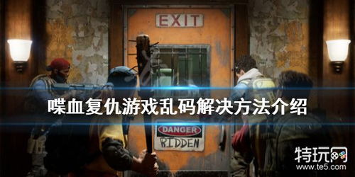 喋血复仇游戏时长,从新手到老手的全攻略(图2) 喋血复仇游戏时长,从新手到老手的全攻略(图2)