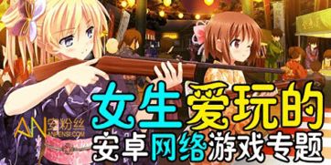 女生必玩游戏免费下载(图2) 女生必玩游戏免费下载(图2)