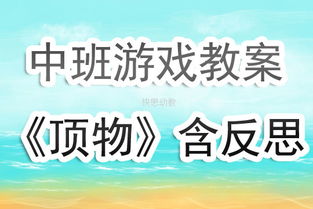 中班娱乐游戏教案大全,激发幼儿潜能(图3)