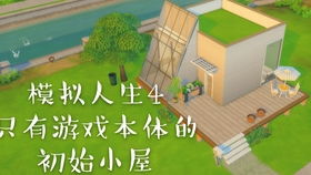 建小屋游戏,从田园风格到冒险生存(图2)