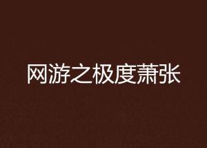 萧张游戏,萧张与鬼魂的生死对决(图1)