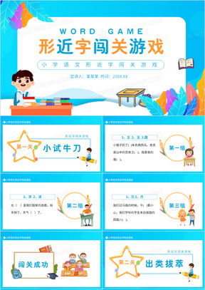 冲关游戏ppt,挑战与乐趣并存的互动体验之旅(图3)