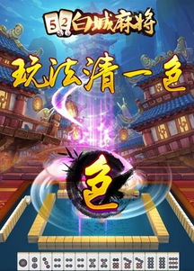 游戏白城麻将,传承与创新并重的智慧竞技(图2)