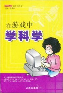 玩科学游戏,开启智慧之旅(图1)