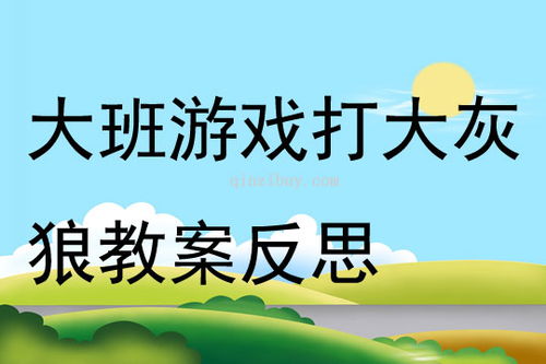 大班任务游戏,培养全面发展的小小探险家(图2)