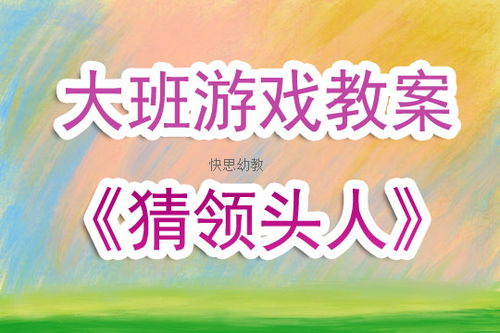 大班任务游戏,培养全面发展的小小探险家(图1)