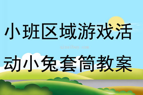 小班小兔游戏,小班小兔欢乐游戏时光(图2)