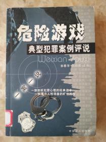 危险游戏案,危险游戏案的法律反思与警示(图3)