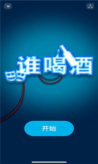 喝酒游戏1234,畅享欢乐时光(图1) 喝酒游戏1234,畅享欢乐时光(图1)