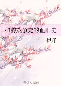 与游戏争宠,揭秘现实生活中的虚拟世界争夺战(图3) 与游戏争宠,揭秘现实生活中的虚拟世界争夺战(图3)
