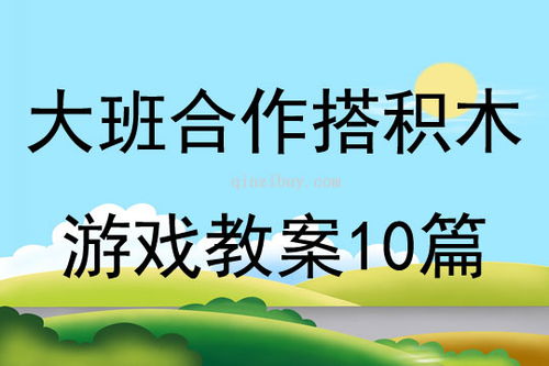 大班游戏合作,培养社交技能与团队精神的实践探索(图2)