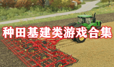 基建种植游戏,探索新型种植游戏体验(图1) 基建种植游戏,探索新型种植游戏体验(图1)