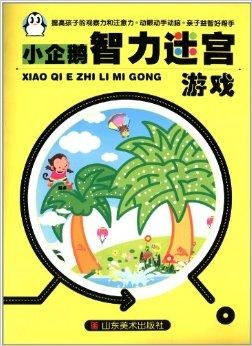 企鹅游戏书,一场充满惊喜的视觉探险之旅(图2) 企鹅游戏书,一场充满惊喜的视觉探险之旅(图2)