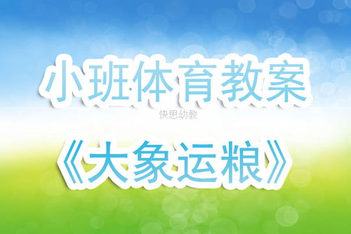大象游戏课件,寓教于乐的幼儿学习之旅(图1) 大象游戏课件,寓教于乐的幼儿学习之旅(图1)