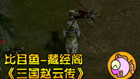 赵云老游戏,从战场传奇到游戏英雄的演变之路(图3) 赵云老游戏,从战场传奇到游戏英雄的演变之路(图3)