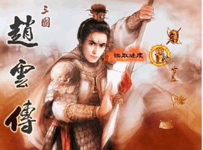 赵云老游戏,从战场传奇到游戏英雄的演变之路(图2) 赵云老游戏,从战场传奇到游戏英雄的演变之路(图2)
