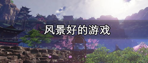 夜景好游戏,探寻城市夜景中的游戏乐园(图2) 夜景好游戏,探寻城市夜景中的游戏乐园(图2)