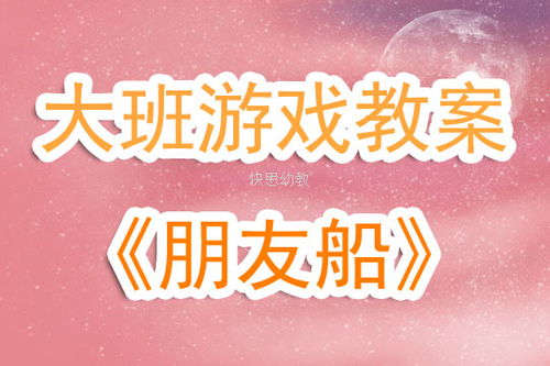 船游戏教案,寓教于乐的建构与探索之旅(图1) 船游戏教案,寓教于乐的建构与探索之旅(图1)