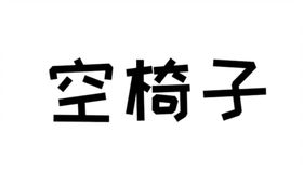 哑婆婆游戏,传承民间智慧(图2) 哑婆婆游戏,传承民间智慧(图2)