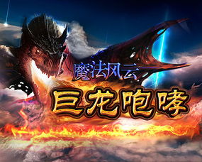 游戏广告龙,探寻神秘龙族世界的奇幻冒险之旅(图3) 游戏广告龙,探寻神秘龙族世界的奇幻冒险之旅(图3)