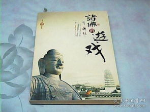 诸佛游戏论,轮回奥秘与解脱密咒的探寻之旅(图3) 诸佛游戏论,轮回奥秘与解脱密咒的探寻之旅(图3)